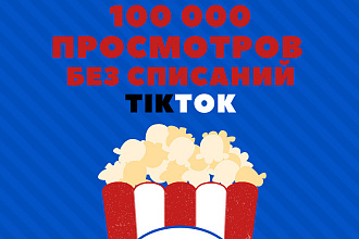 100 000 Просмотров TikTok. Без списания