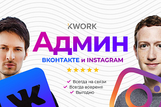 Администрирование групп Вконтакте и Instagram - 10+10 постов