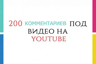 200 осмысленных комментариев под Вашим видео на Youtube