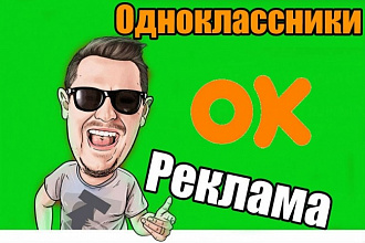 Реклама Одноклассники