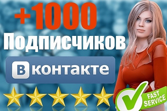1000 подписчиков в вашу группу