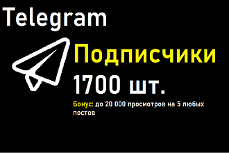 1700 подписчиков на закрытый или открытый канал или чат Telegram