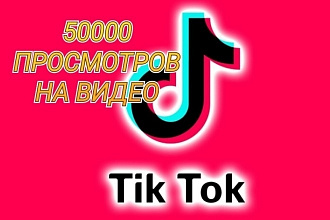 50000 просмотров на аккаунт ТикТок