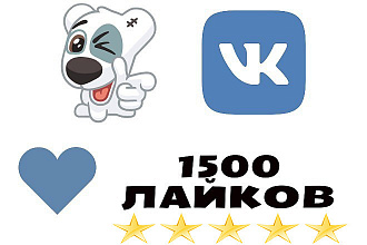 1500 лайков на фото или посты в ВКонтаке+ бонус