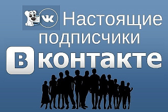 Живые подписчики в Вашей группе ВК