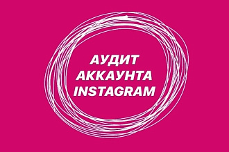 Аудит аккаунта в Instagram