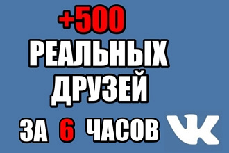 +500 друзей