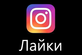2000 Лайков Instagram