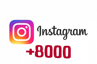 8000 подписчиков Instagram