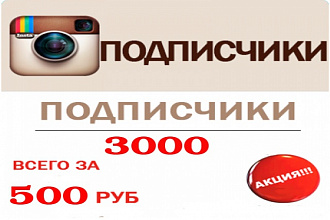 Instagram 3000 подписчиков