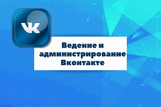 Ведение и администрирование vkontakte