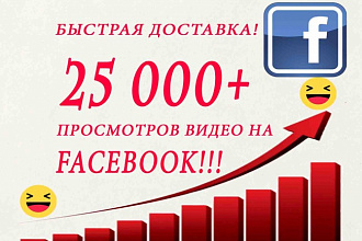 25000 просмотров видео на фэйсбук