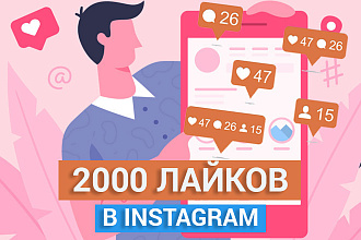 2000 лайков для инстаграм, лайки на публикации