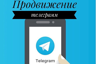 Прорекламирую ваш канал по базе моих Telegram каналов