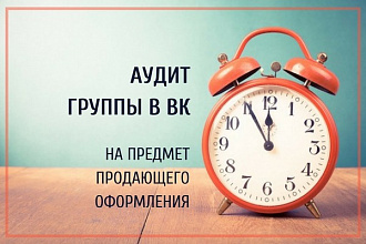Аудит группы в ВК
