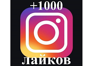 1000 лайков в Instagram качество
