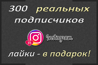 300 подписчиков в Instagram