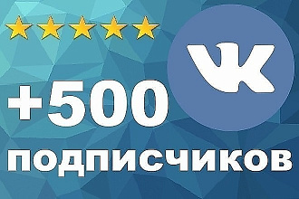 500 живых участников в группу или друзей в социальной сети ВКонтакте