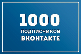 1000 Подписчиков,Друзей На ваш Профиль,Группу Вконтакте