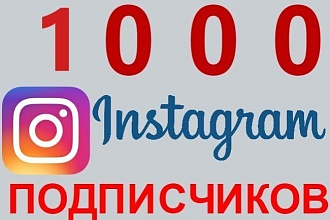 1000 подписчиков в инстаграм