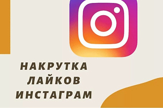 1000 лайков в Instagram с активных аккаунтов