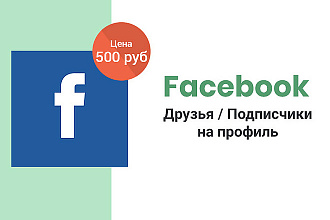 Facebook - 300 друзей, подписчиков на профиль