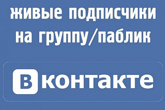 Подписчики в группу или паблик