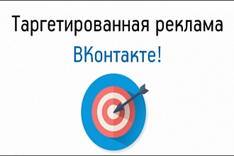 Настройка таргетированной рекламы ВКонтакте