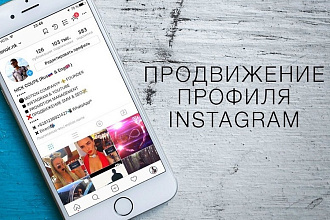 Создание, продвижение, ведение и администрирование страниц в Instagram