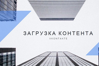 Загрузка контента Vkontakte