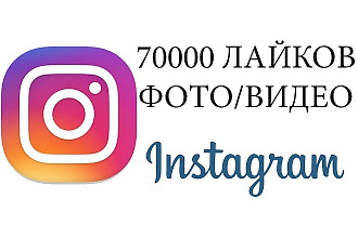 70000 лайков на фото или видео в Instagram. Можно распределить