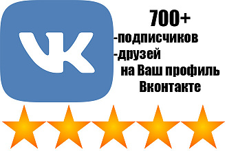 700+ живых подписчиков - друзей на Ваш профиль Вконтакте