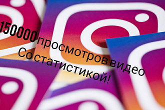 +150000 просмотров видео Instagram аккаунта со статистикой