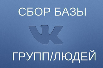 Помогу собрать базу ВКонтакте