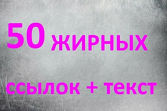 50 жирных ссылок + тематический ТЕКСТ