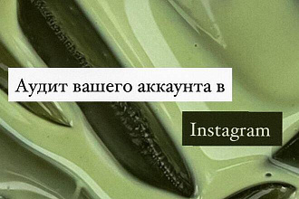 Аудит аккаунта инстаграма
