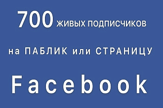 700 подписчиков на паблик в Facebook. Безопасная раскрутка