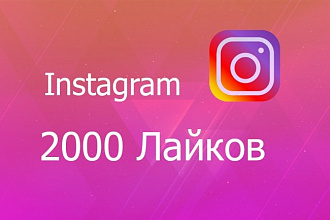 2000 лайков в Инстаграм живыми людьми