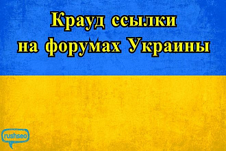 Размещу крауд ссылки на форумах Украины - Крауд маркетинг