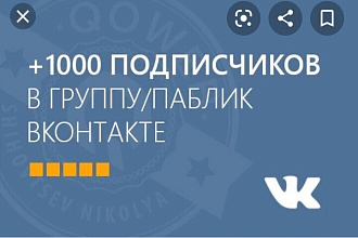 Увеличю вашу группу на 1000 человек