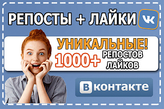 1000 репостов +1000 лайков ВКонтакте. Качественные живые репосты ВК