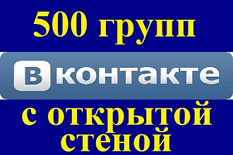 Список 500 групп ВКонтакте с открытыми стенами + Бонус