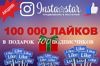 100000 лайков в Instagram + 100 подписчиков в подарок