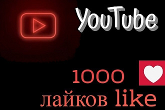 1 000 лайков Youtube на видео лайки Ютуб like