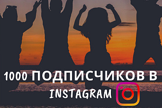 1000 Подписчиков в инстаграм