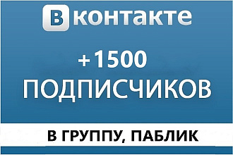 Продвижение группы или личной страницы 1500 подписчиков