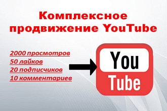Комплексное продвижение YouTube канала и видео. Выгодно