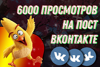 6000 просмотров на пост Вконтакте