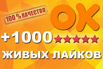 1000 живых лайков Одноклассники + 50 комментариев бесплатно