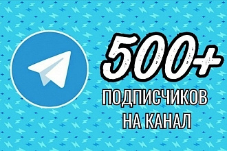Привлеку на ваш Телеграм канал 500 подписчиков